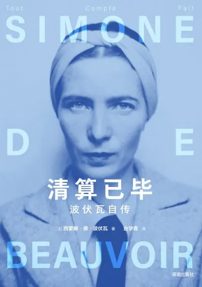 清算已毕：波伏瓦自传 纪录片