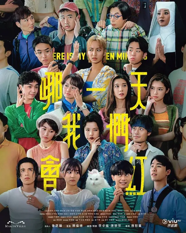 哪一天我们会红 电影