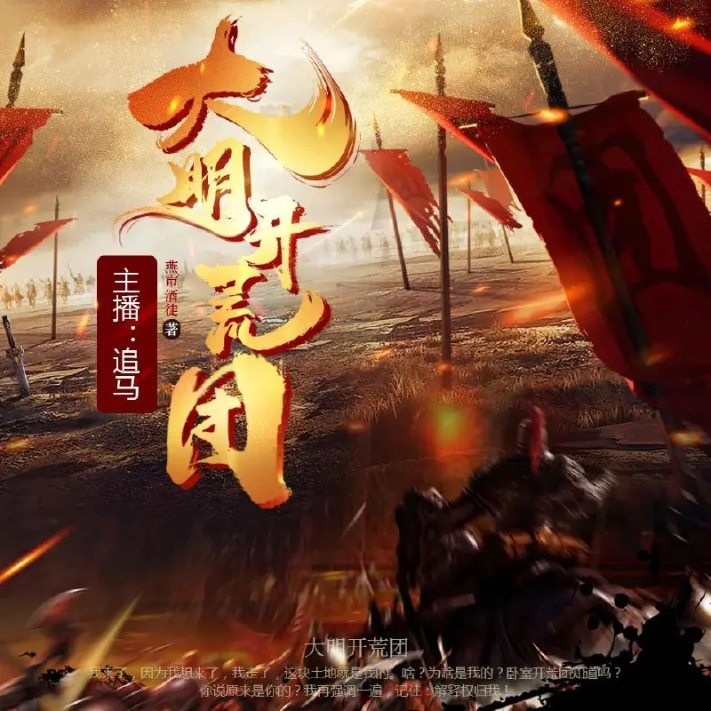 大明开荒团 电视剧