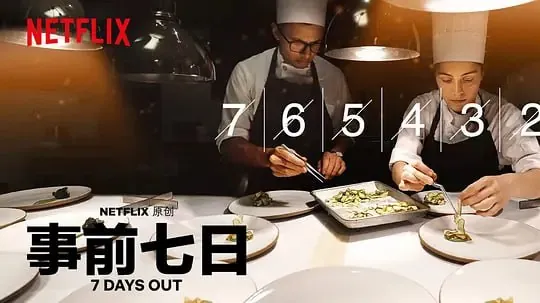 事前七日7DaysOut 纪录片