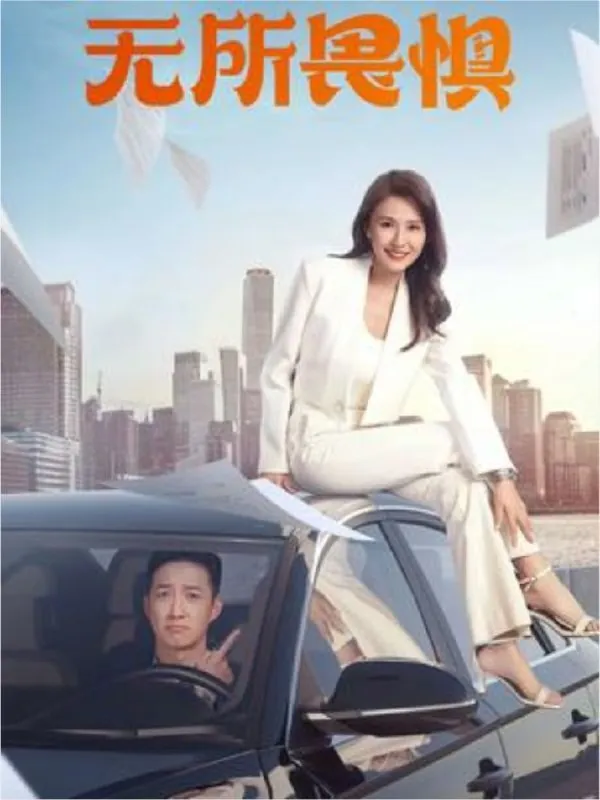 无所畏惧 电视剧