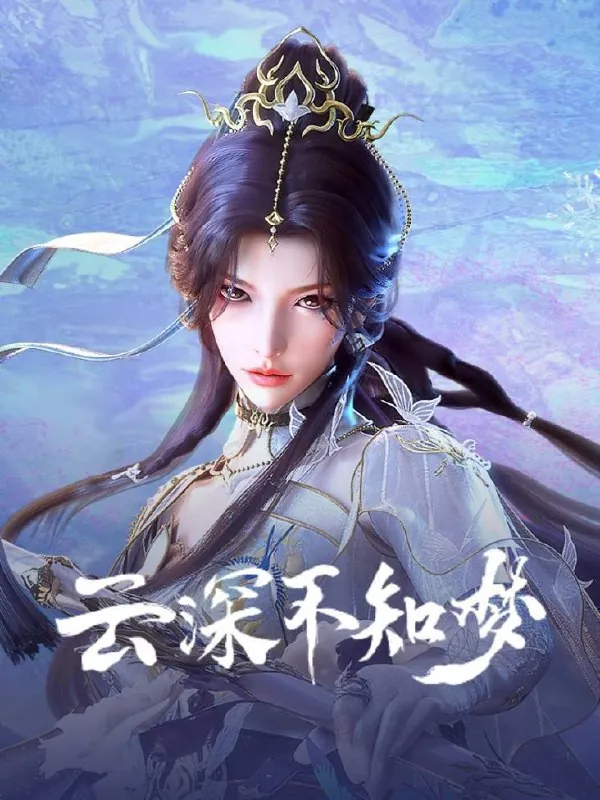 云深不知梦（2025） 电视剧