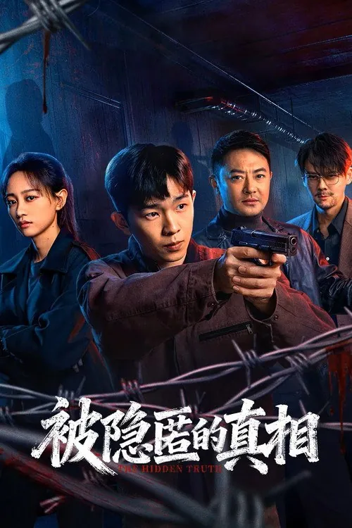 🖼被隐匿的真相 电视剧