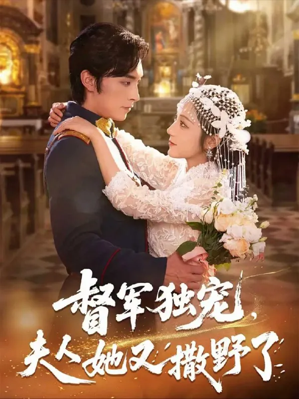 督军独宠夫人她又撒野了 电视剧