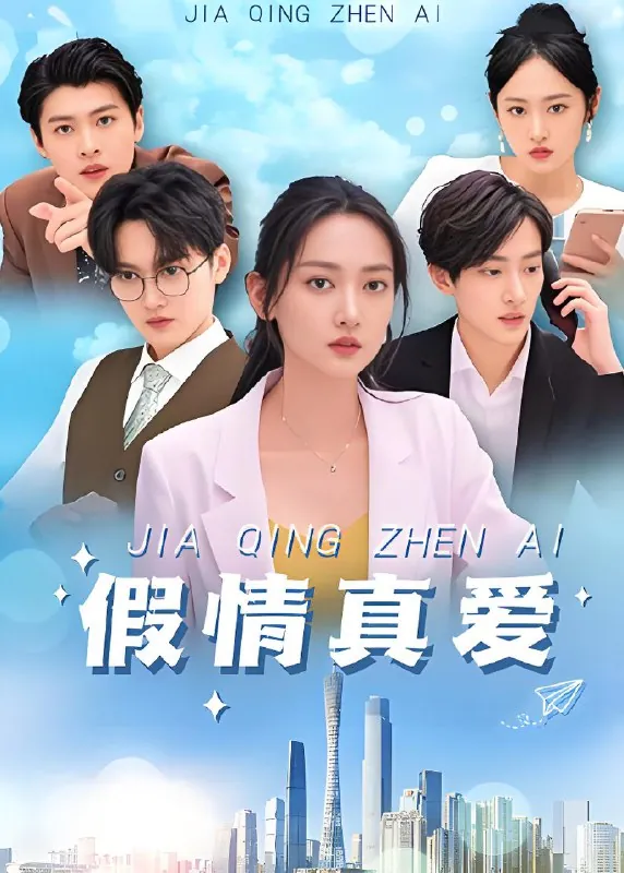 假情真爱 电视剧