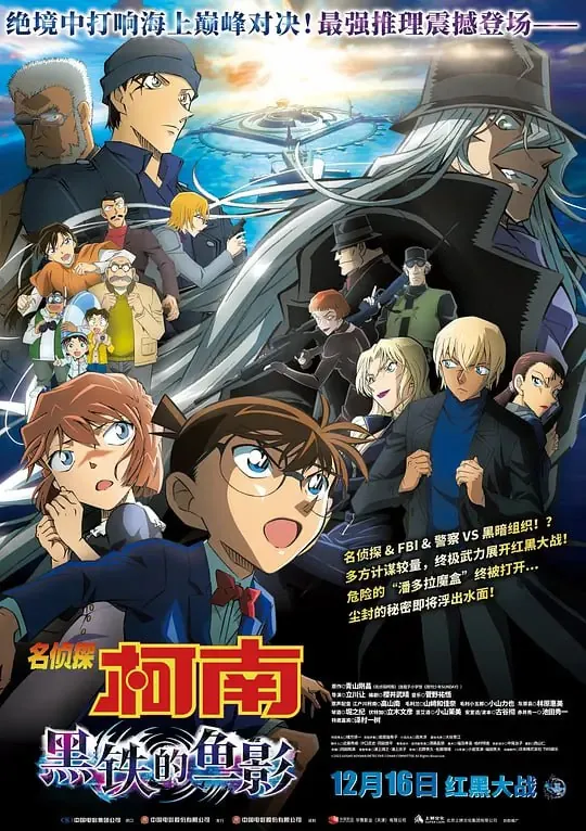 名侦探柯南：黑铁的鱼影 电影