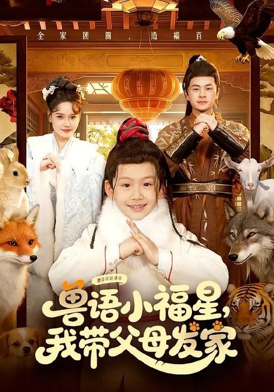 兽语小福星，我带父母发家