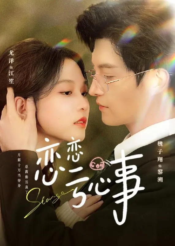 短剧-恋恋亏心事