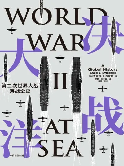 决战大洋：第二次世界大战海战全史 科普