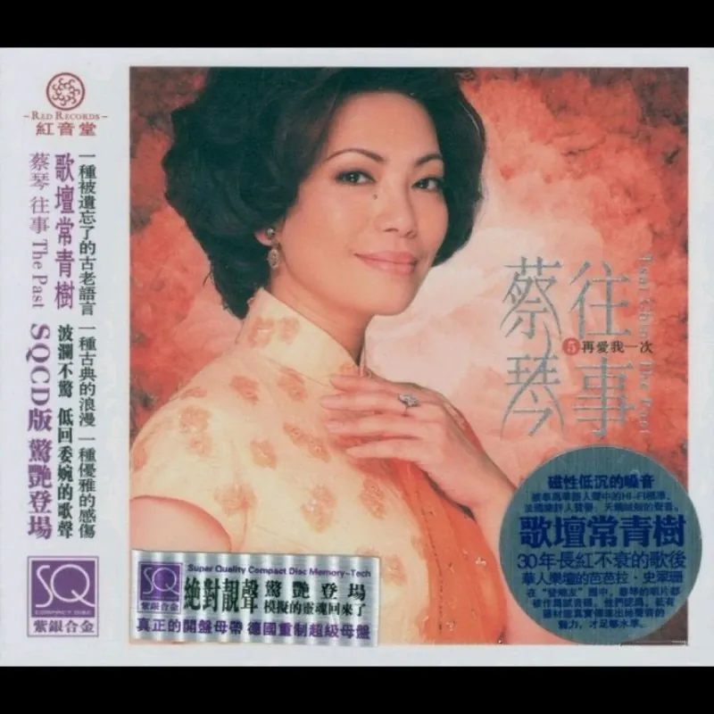 红音堂蔡琴往事系列SQCD紫银合金5CD 音乐