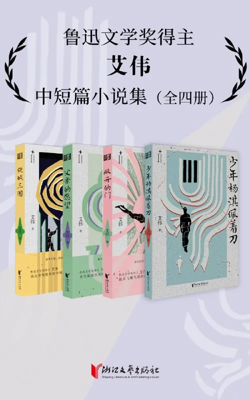 艾伟中短篇小说集 书籍