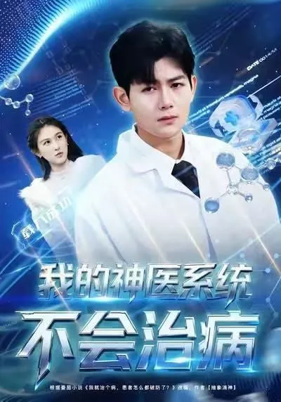 🖼短剧-我的神医系统不会治病祝国凯＆王粒婷