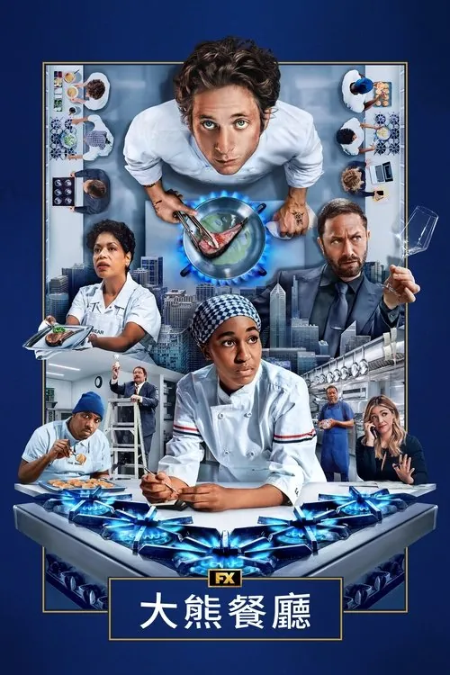 熊家餐馆 电视剧