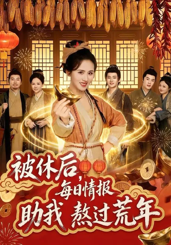 被休后，每日情报助我熬过荒年书雪漫&岳训宇