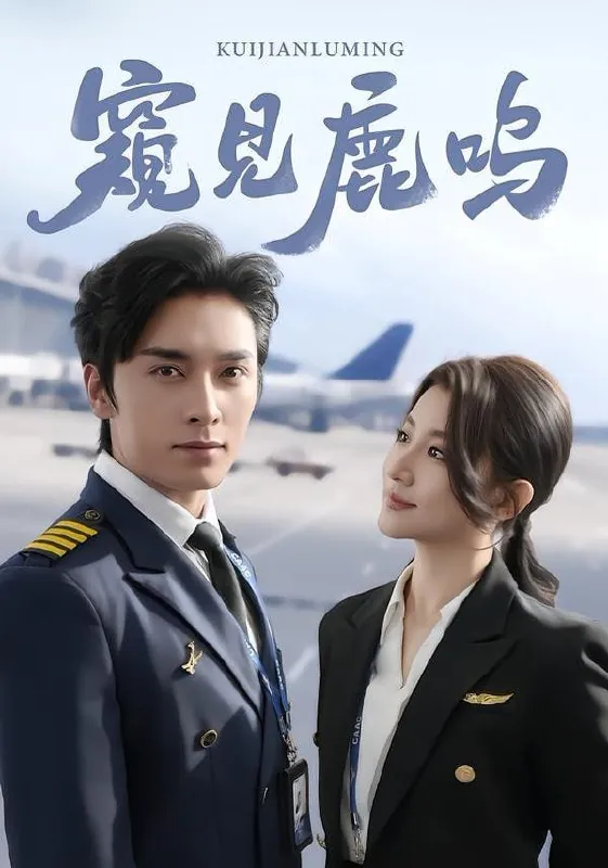 短剧-窥见鹿鸣王博＆王如玮