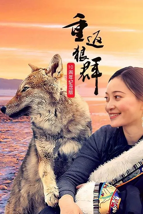 重返狼群十周年特别纪念版 纪录片