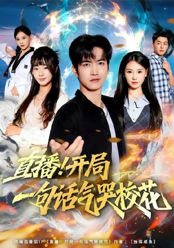 🖼短剧-直播开局一句话气哭校花罗一一＆贾元琪