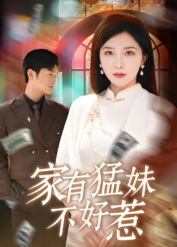 家有猛妹不好惹 电视剧