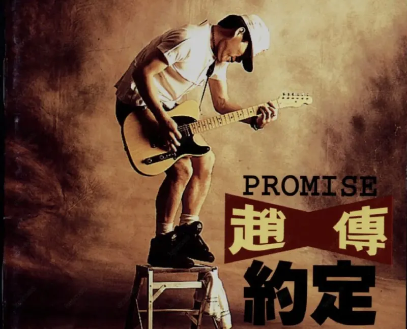 赵传-约定 音乐