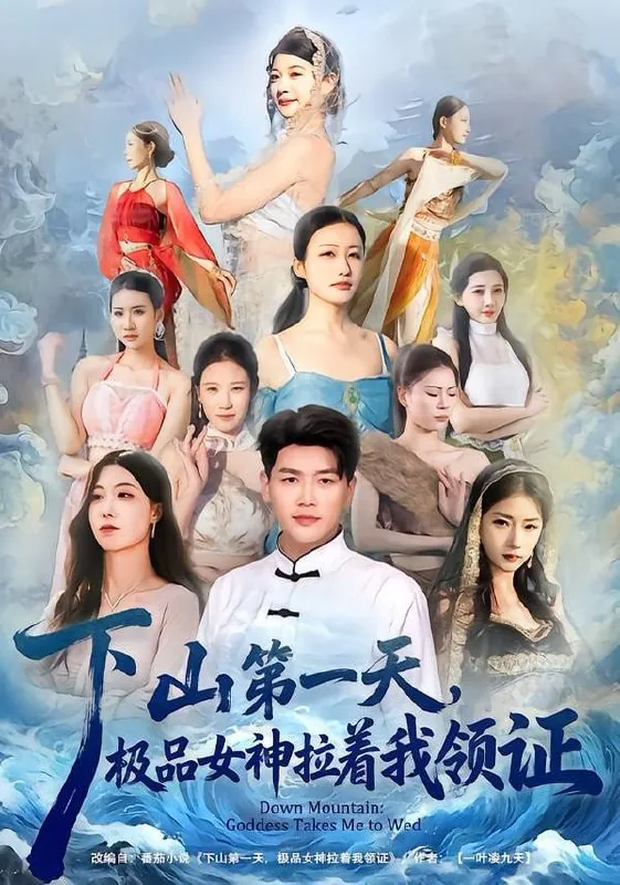 短剧-下山第一天，极品女神拉着我领证