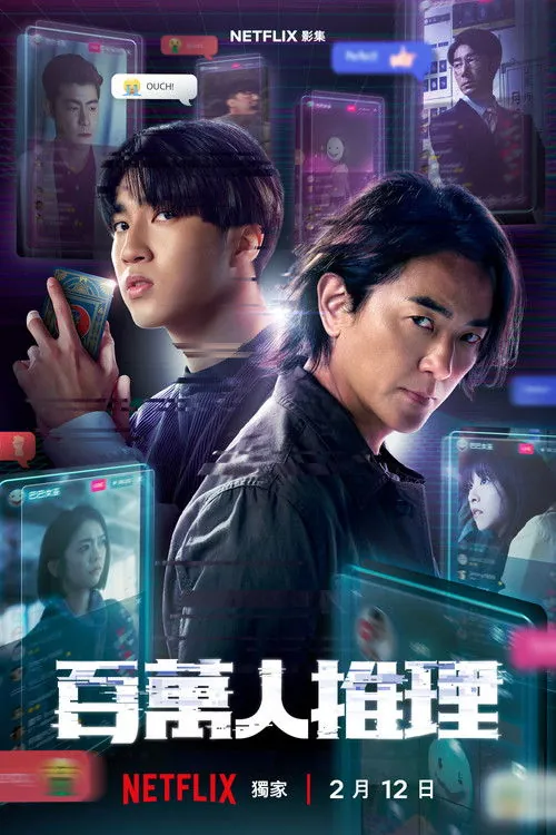 百萬人推理 电视剧