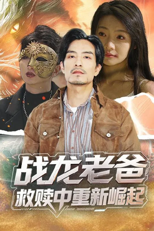 战龙老爸救赎中重新崛起 电视剧