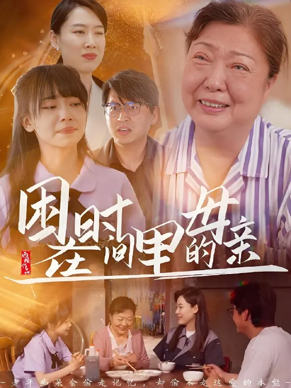 困在时间里的母亲 电视剧