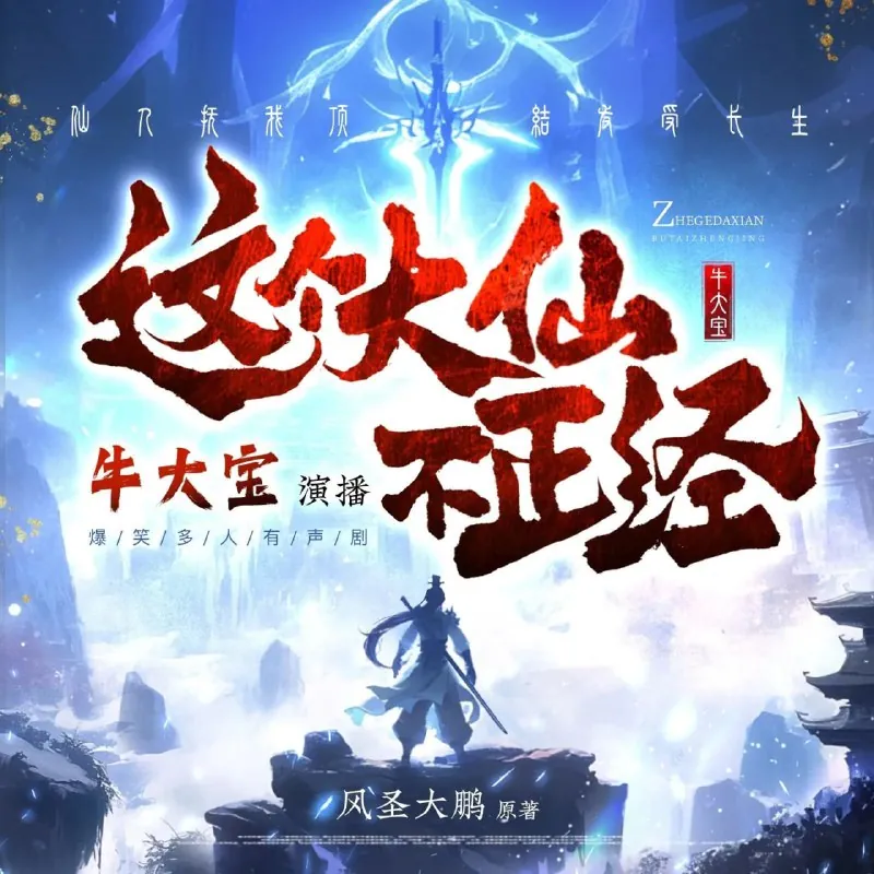 这个大仙不正经 小说