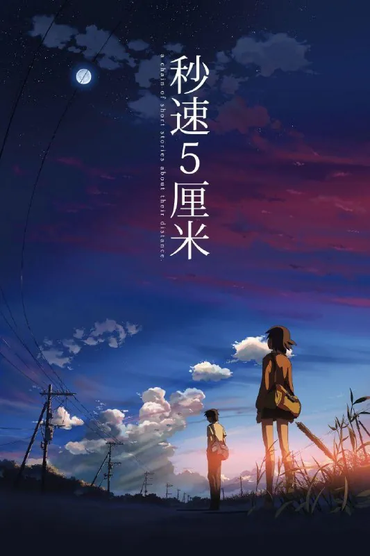 秒速五厘米
