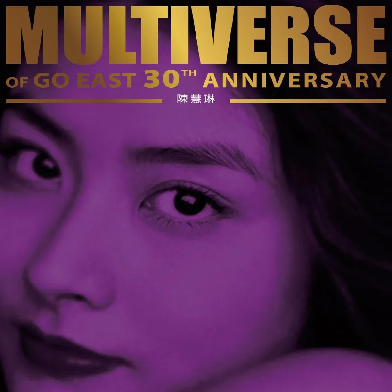 陈慧琳环球多元宇宙MULTIVERSEOFGOEAST30THANNIVERSARY-KellyChen 电视剧