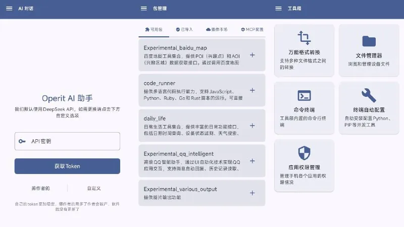 OperitAI-Android智能助手应用 设计