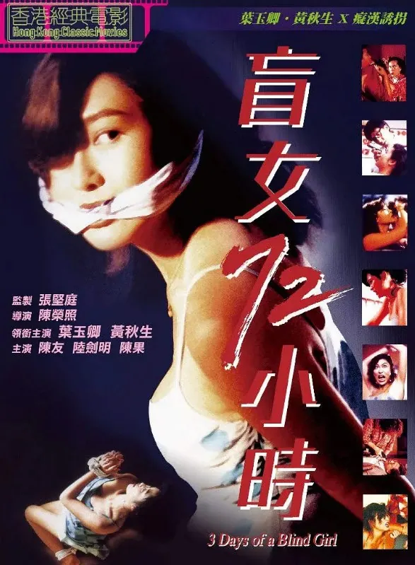 盲女72小时 电影