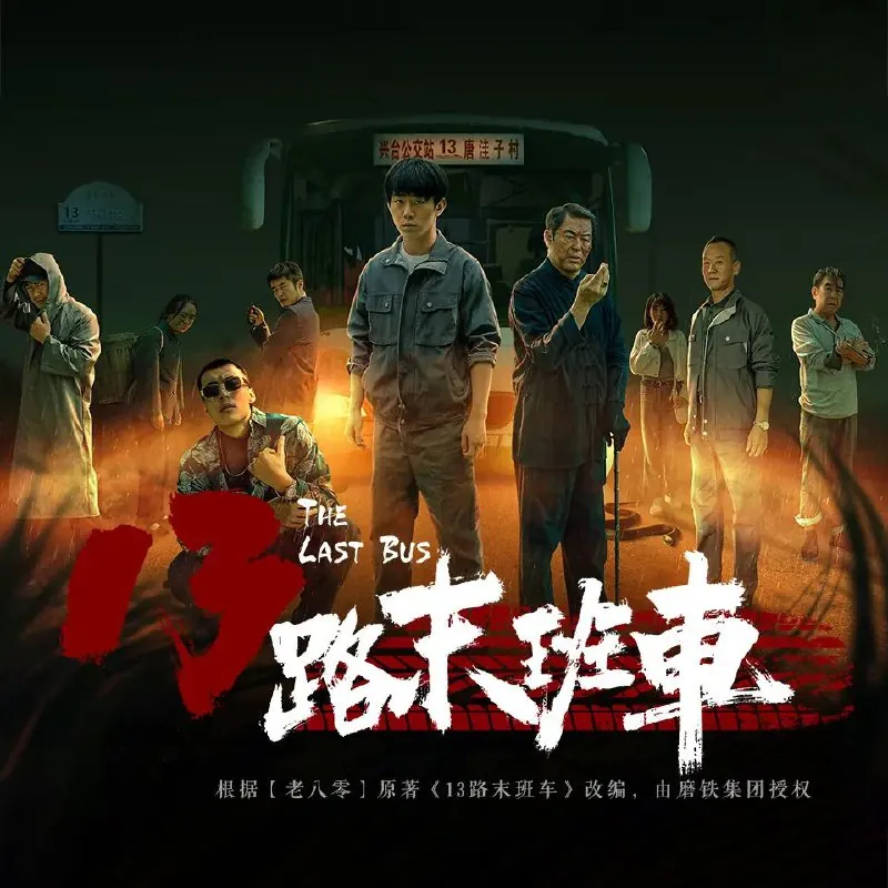 13路末班车 小说