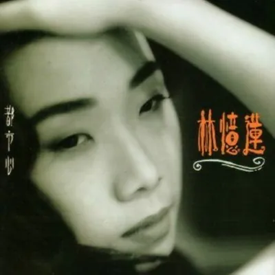 林忆莲-都市心 音乐