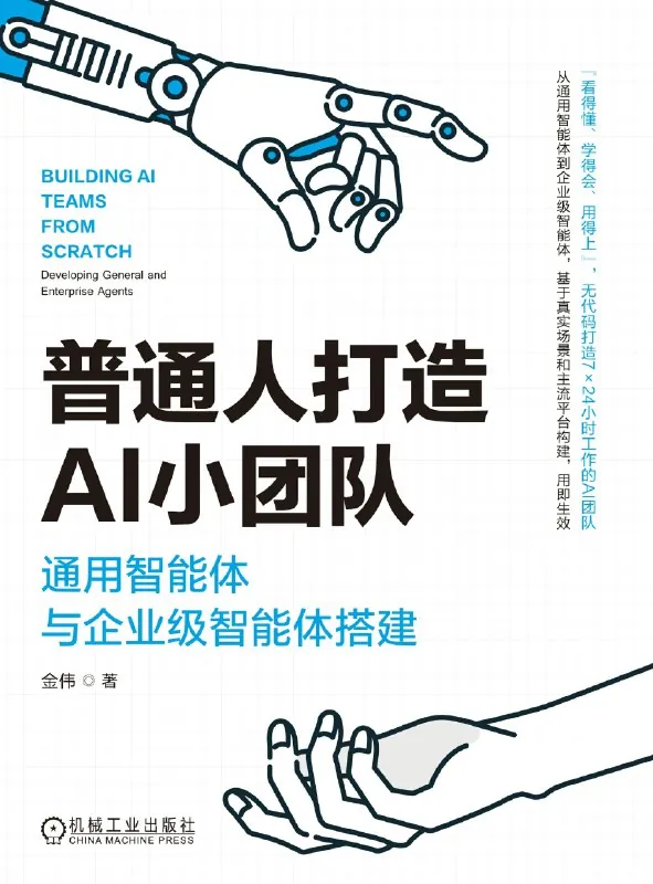 普通人打造AI小团队：通用智能体与企业级智能体搭建 书籍