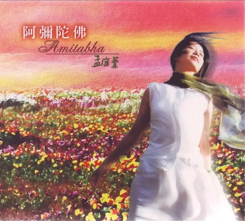 孟庭苇-阿弥陀佛 音乐