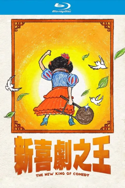 新喜剧之王 订阅