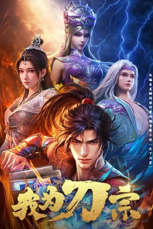 我为刀宗 电视剧