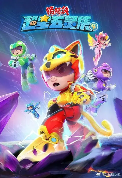 猪猪侠之超星五灵侠4 动画