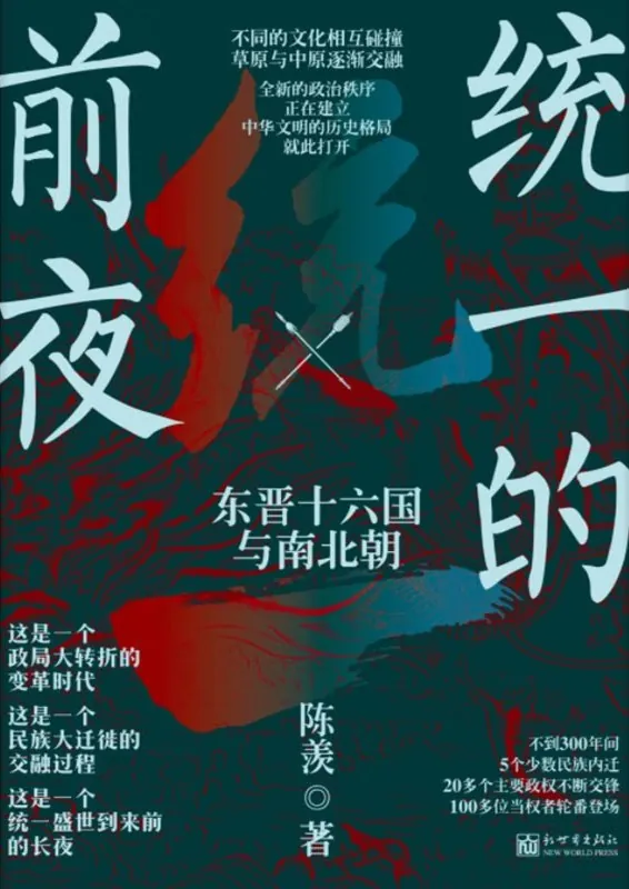 统一的前夜：东晋十六国与南北朝 书籍